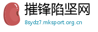 摧锋陷坚网
